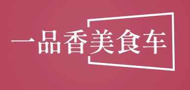 一品香美食车加盟