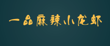 一品麻辣小龙虾加盟