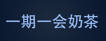 一期一会奶茶加盟