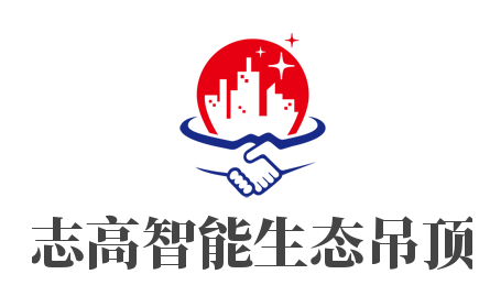 志高智能生态吊顶品牌logo