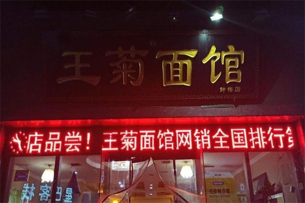 王菊牛肉面产品 门店图片