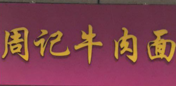 周记牛肉面加盟