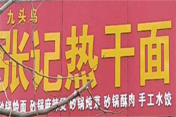 张记热干面加盟