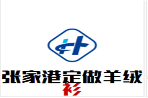张家港定做羊绒衫加盟
