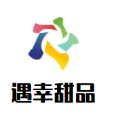 遇幸甜品自助餐厅加盟