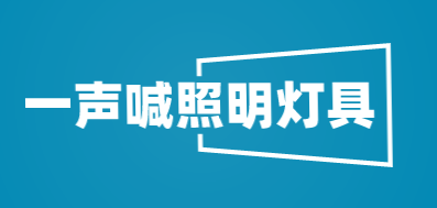 一声喊照明灯具加盟