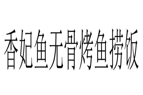 香妃鱼无骨烤鱼捞饭品牌logo