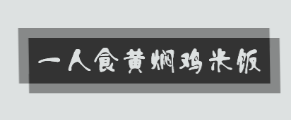 一人食黄焖鸡米饭加盟
