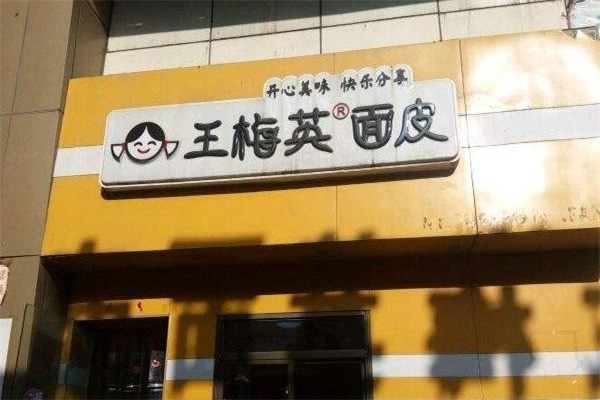 王梅英面皮产品 门店图片