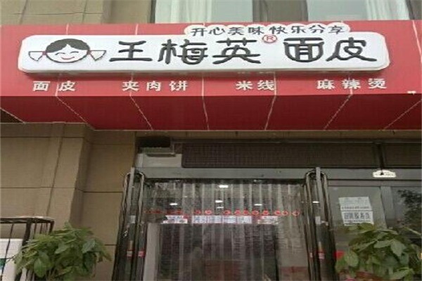 王梅英面皮产品 门店图片