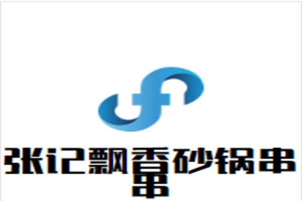 张记飘香砂锅串串加盟