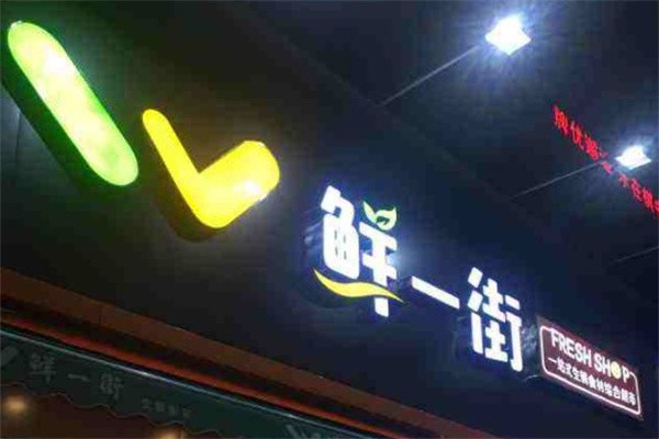 鲜一街生活超市加盟