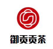 御贡贡茶品牌logo