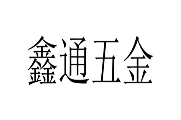 鑫通五金加盟