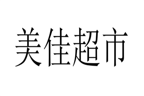 美佳超市加盟