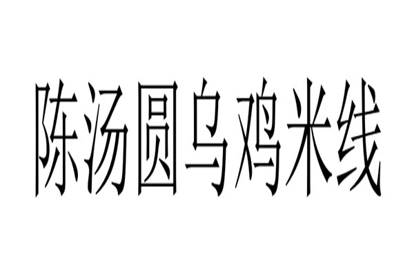 陈汤圆乌鸡米线加盟