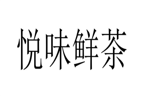 悦味鲜茶加盟