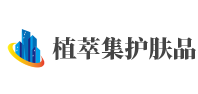 植萃集护肤品加盟