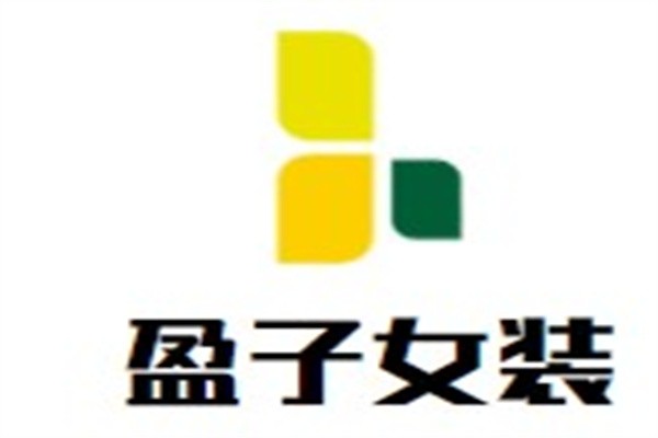 盈子女装加盟
