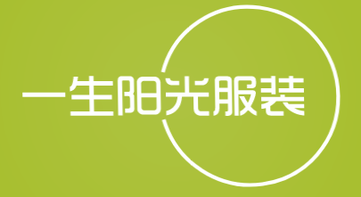 一生阳光服装加盟