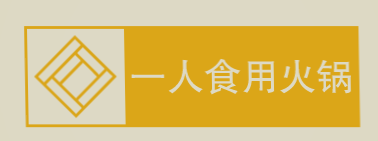 一人食用火锅品牌logo