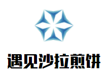 遇见沙拉煎饼加盟