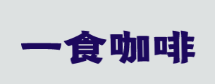 一食咖啡品牌logo