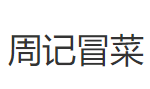 周记冒菜加盟