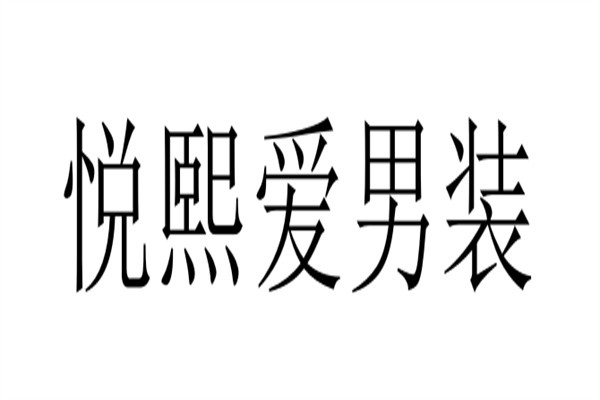 悦熙爱男装加盟