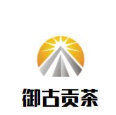 御古贡茶加盟
