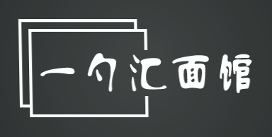 一勺汇面馆加盟