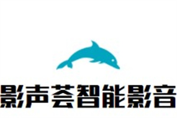 影声荟智能影音加盟