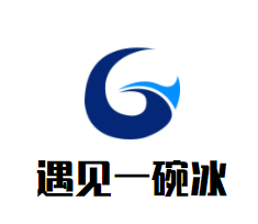 遇见一碗冰加盟