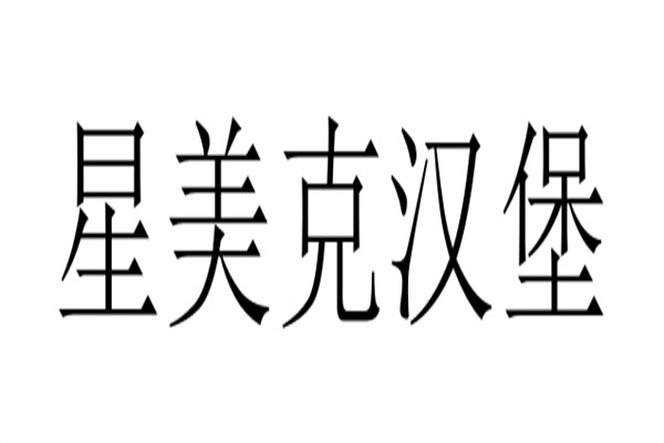 星美克汉堡加盟