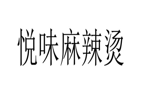 悦味麻辣烫加盟
