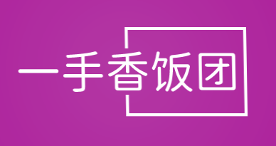 一手香饭团加盟