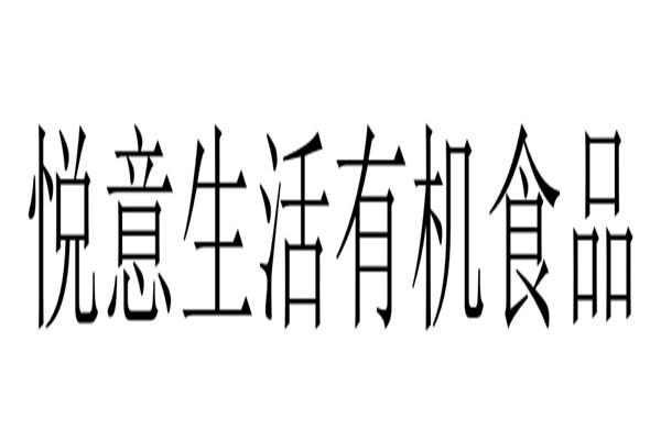 悦意生活有机食品加盟