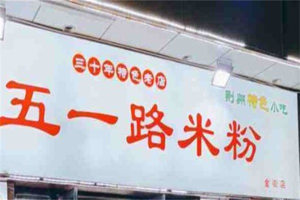 五一路米粉加盟