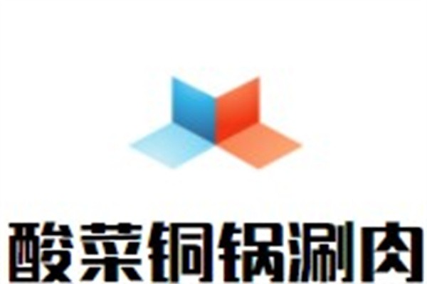 酸菜铜锅涮肉加盟
