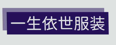 一生依世服装加盟