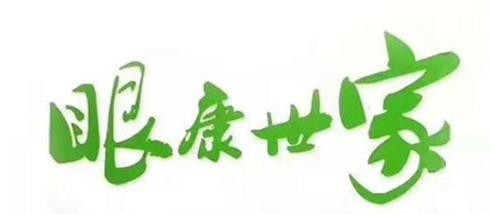 眼康世家视力矫正加盟