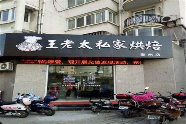 王老太私家烘焙蛋糕产品 门店图片