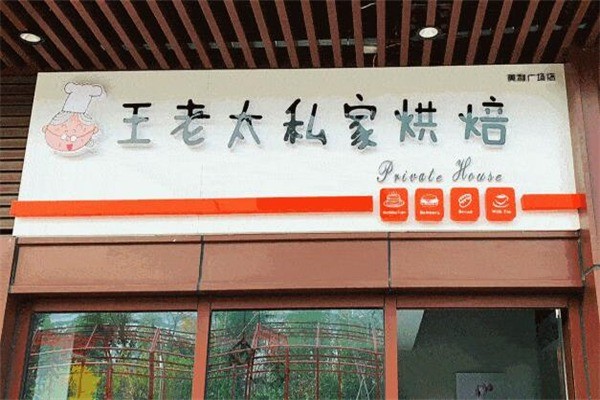 王老太私家烘焙蛋糕产品 门店图片