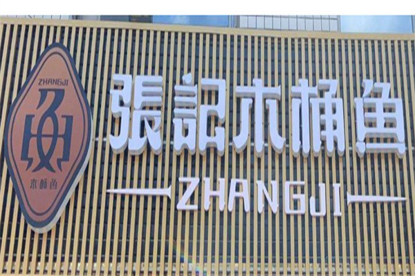 张纪木桶鱼加盟