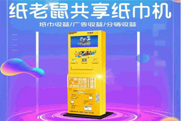 纸老鼠共享纸巾机产品 门店图片