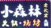 小森林老北京火锅品牌logo
