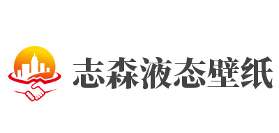 志森液态壁纸加盟