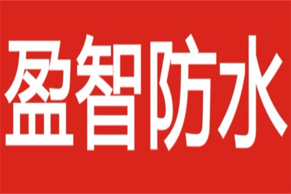 盈智防水加盟