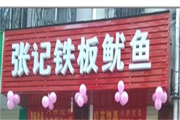 张记铁板鱿鱼加盟
