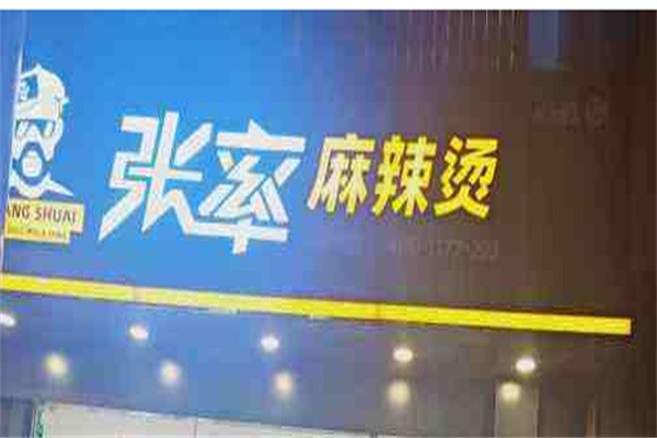 张率麻辣烫加盟
